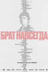 Брат навсегда