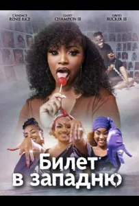 Билет в западню