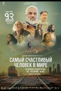 Самый счастливый человек в мире