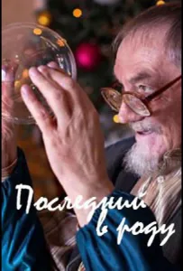 Последний в роду