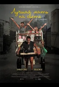 Лучшая мать на свете