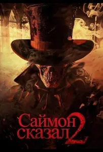 Саймон сказал 2